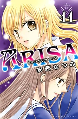 ARISA 全12巻セット 安藤なつみ ARISA（12） (なかよしコミックス) | 安藤なつみ | 少女マンガ